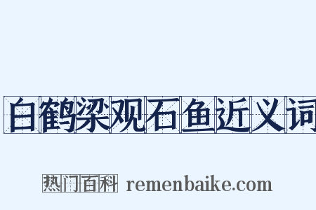 白鹤梁观石鱼近义词是什么意思的图片